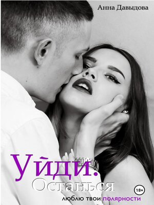 cover image of Уйди. Останься
